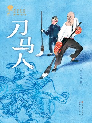 cover image of 刀马人
